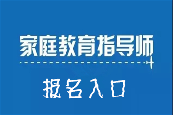 我來告訴你國培網家庭教育指導師報名入口及報考指南