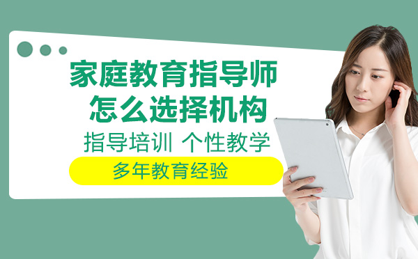 家庭教育指導師值得考嗎 家庭教育指導師值不值得考，能做哪些工作