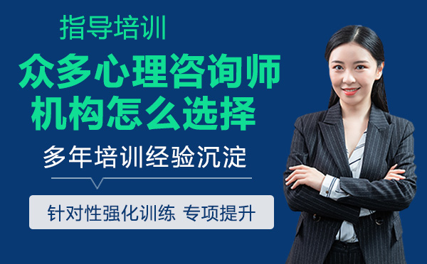 眾多心理咨詢師學(xué)習(xí)機構(gòu)怎么選擇？