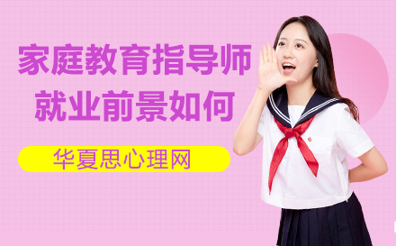家庭教育指導(dǎo)師就業(yè)前景好不好