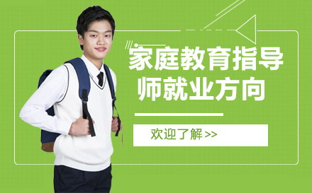 家庭教育指導(dǎo)師就業(yè)方向有哪些？