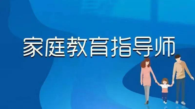 家庭教育指導(dǎo)師師資格 家庭教育指導(dǎo)師職業(yè)是干嘛的？家庭教育指導(dǎo)師的就業(yè)前景怎么樣？
