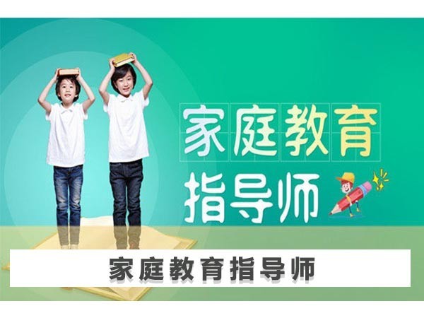 家庭教育指導師培訓班排名 武漢可靠的家庭教育指導師培訓班