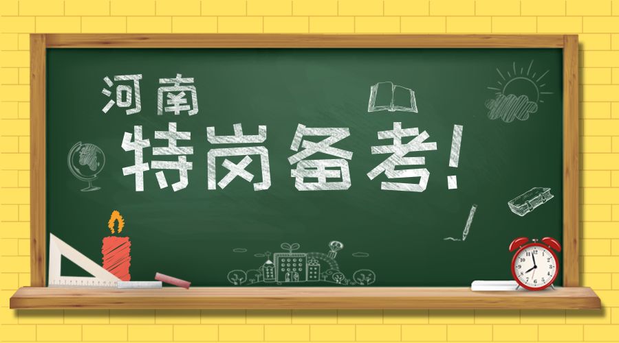 河南考家庭教育指導(dǎo)師的時間 河南特崗｜教師筆試考試科目備考指導(dǎo)