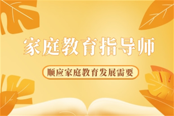 家庭教育指導(dǎo)師報考電話 注意了，家庭教育指導(dǎo)師報名及新要求一覽表