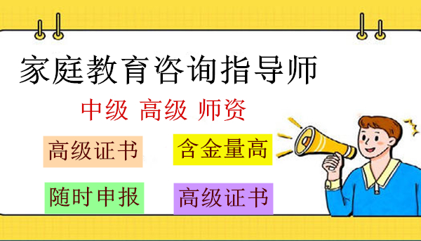 報名考家庭教育指導師條件 央視新聞早間報道家庭教育指導師報考條件