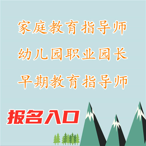 全腦教育師考試報名_家庭氧療的保健指導(dǎo)_家庭教育指導(dǎo)師證書報名費用