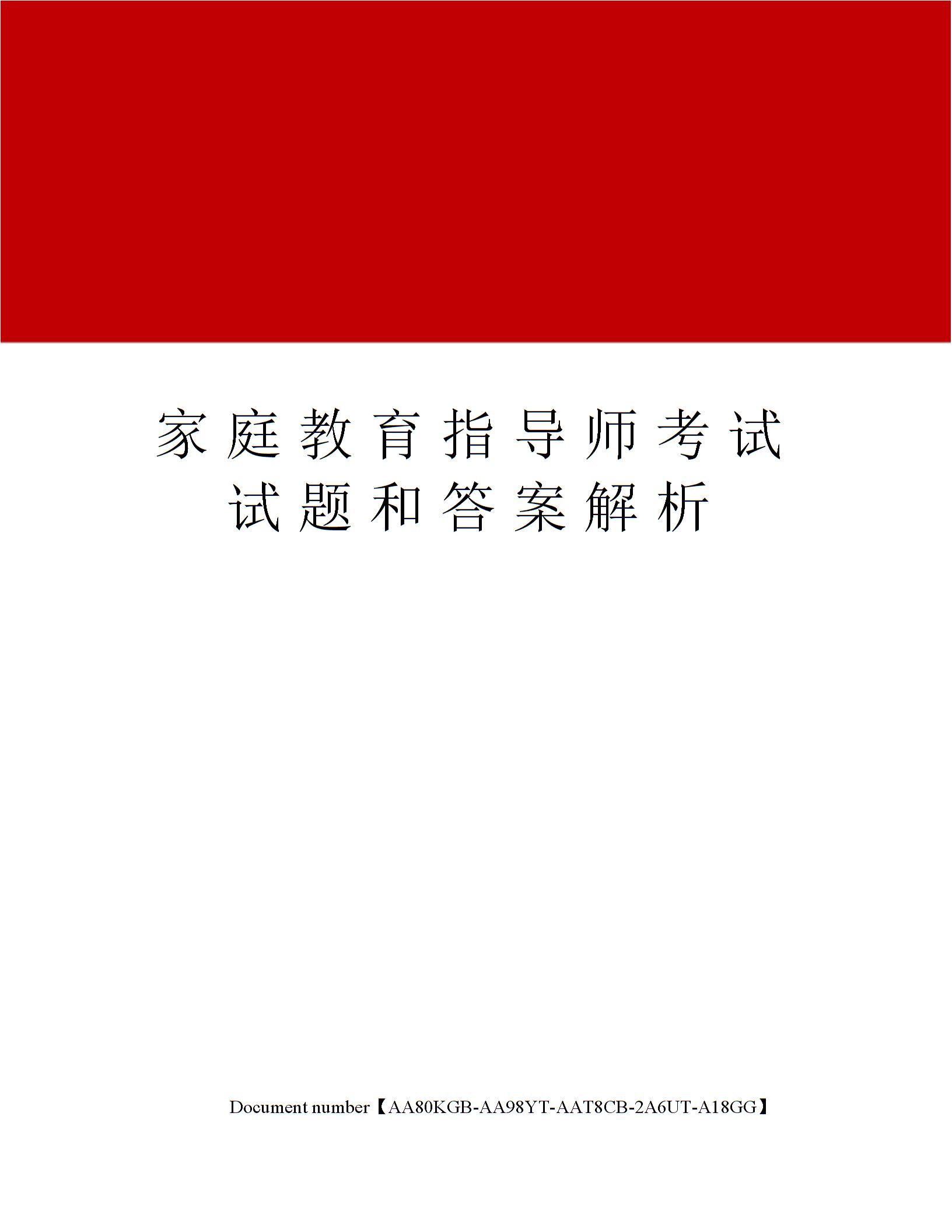 家庭教育指導師考試試題和答案解析圖片