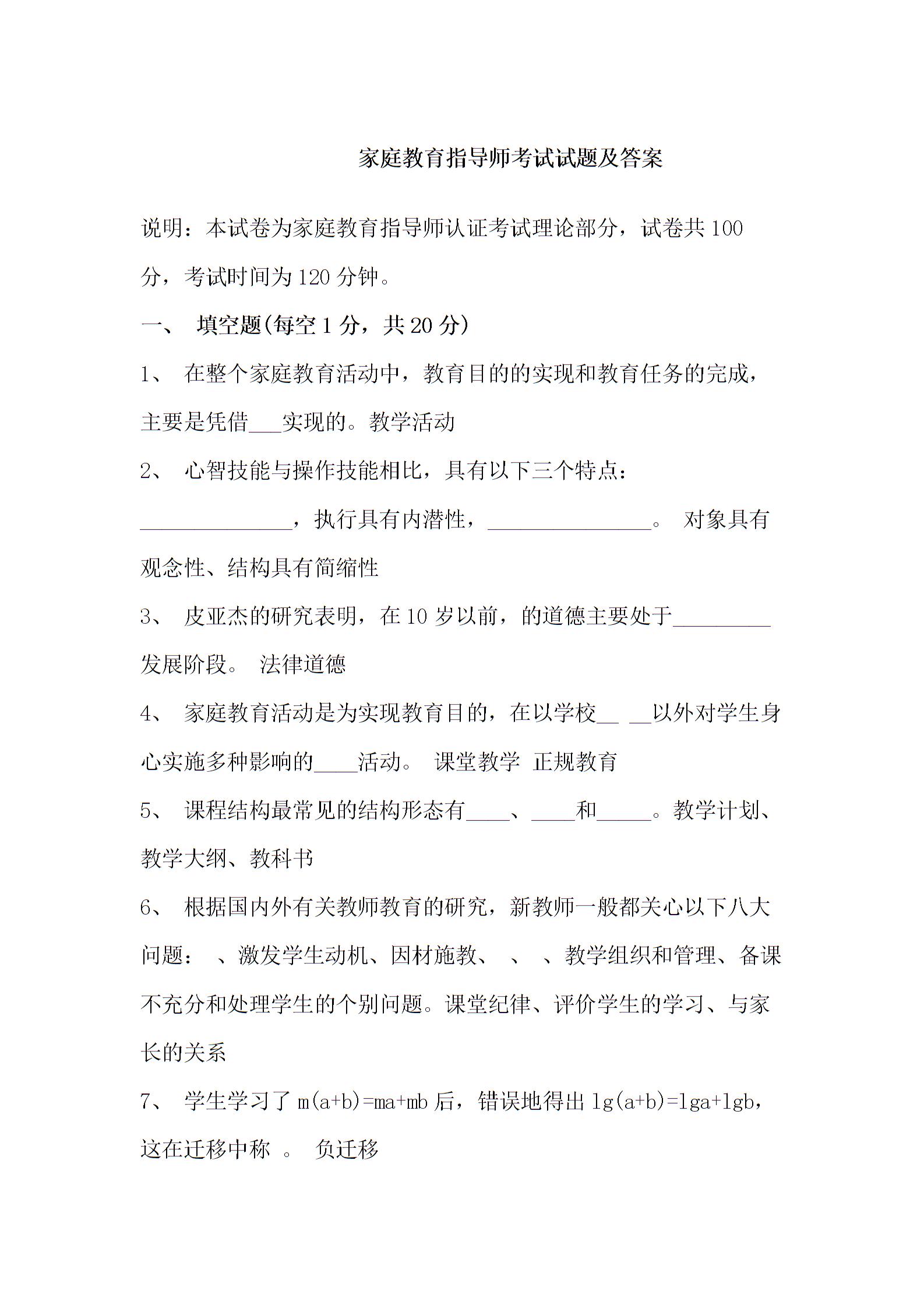 家庭教育指導師考試試題和答案解析圖片1