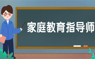 武漢培訓家庭教育指導師 2022年武漢家庭教育指導師考試一年有幾次？