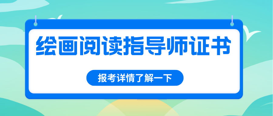 考家庭教育指導師資格證書 繪畫閱讀指導師證書是誰頒發？證書是有用的嗎？就業前景好嗎？