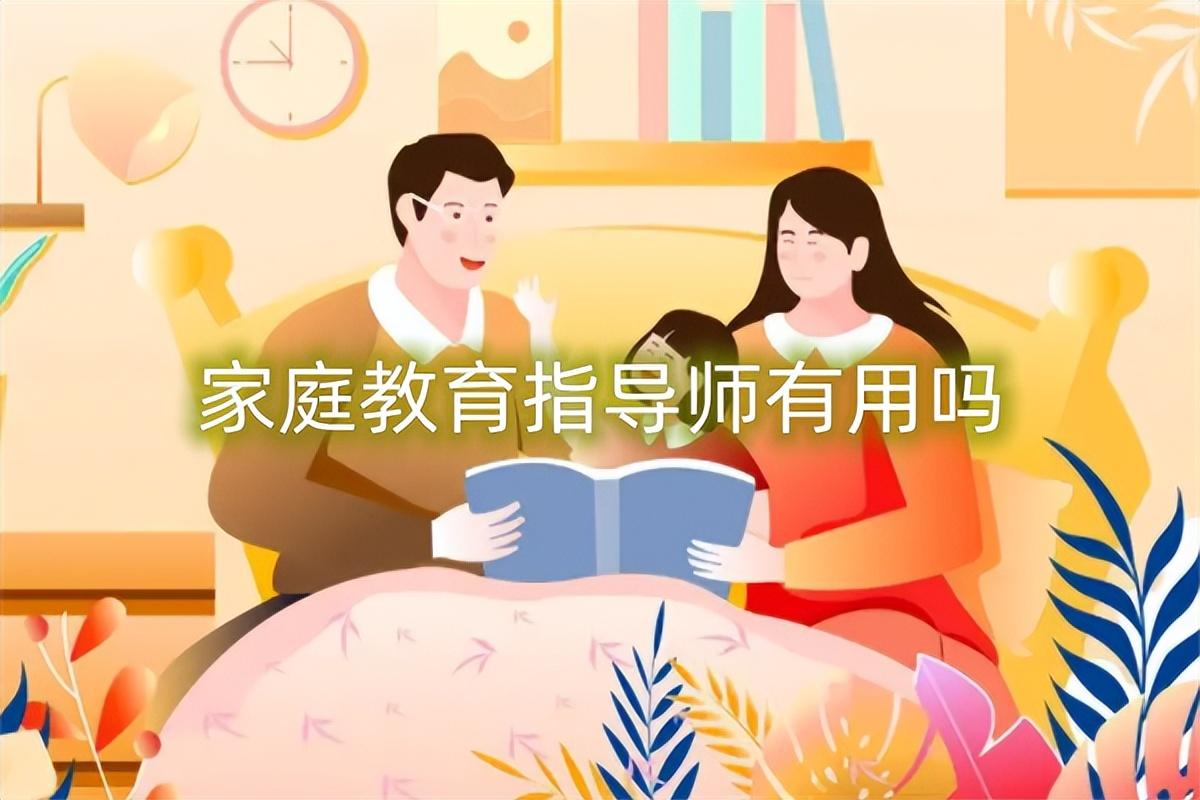 家庭教育指導師需要考 家庭教育指導師證書含金量！家庭教育指導師有用嗎