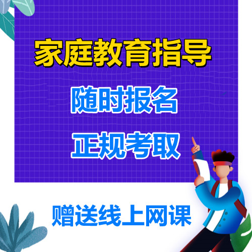 注冊公用設備師含金量_家庭教育指導師含金量高嗎_家長指導教育孩子建康成長的教育故事
