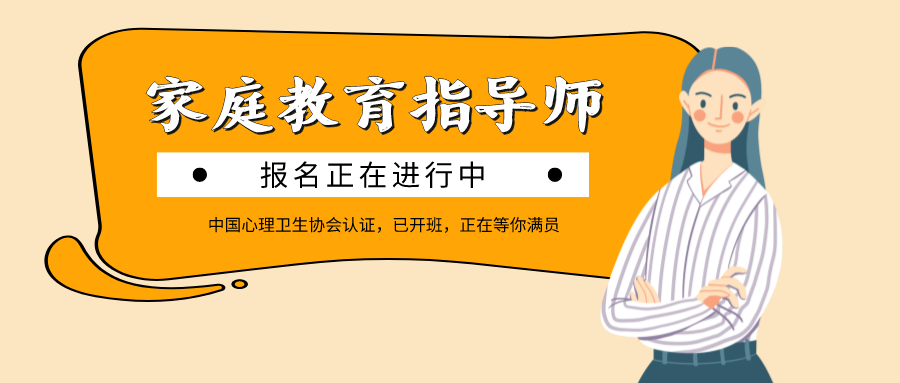 自己可以報考家庭教育指導師_中國高考報考指導中心網_高考專業詳細介紹與報考指導