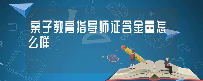 親子教育指導師證含金量怎么樣