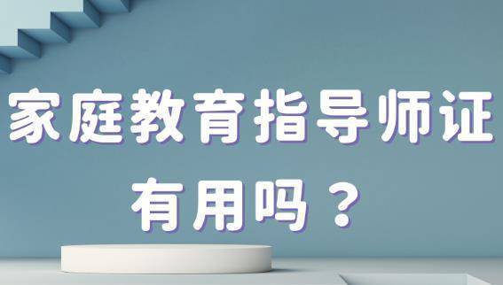 考家庭教育指導師證需要考什么 為什么要考家庭教育指導師證