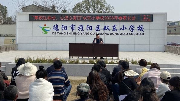 家庭教育促進法新學期新父母心教育 家校攜手育英才！德陽市旌陽區(qū)雙東小學召開2023年春季學期家長會
