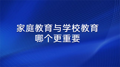 學(xué)校能為家庭教育做些什么 家庭教育和學(xué)校教育哪個(gè)更重要?