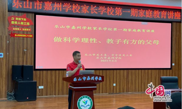 學校家庭教育 樂山嘉州學校家長學校第一期家庭教育講座順利舉行