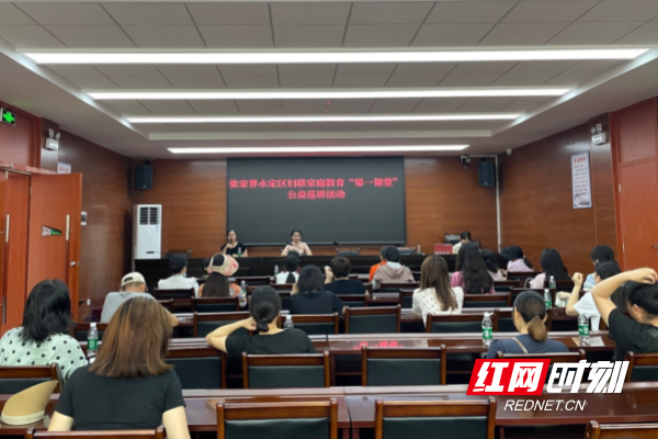 家庭教育是孩子的第一課堂 “為家長賦能，伴孩子成長”——永定街道開展家庭教育“第一課堂”公益巡講活動