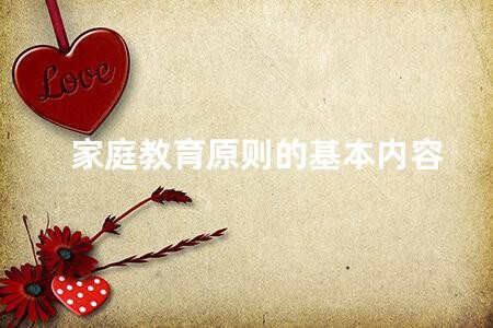家庭教育的榜樣 家庭教育原則的基本內容 家庭教育如何培養孩子的品格與能力