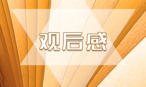 家庭教育公開課節(jié)目觀后感2022