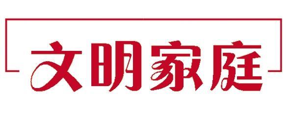 家庭教育言傳身教 愛崗敬業好風尚 言傳身教塑家風 ——記“文明家庭”欒文波之家