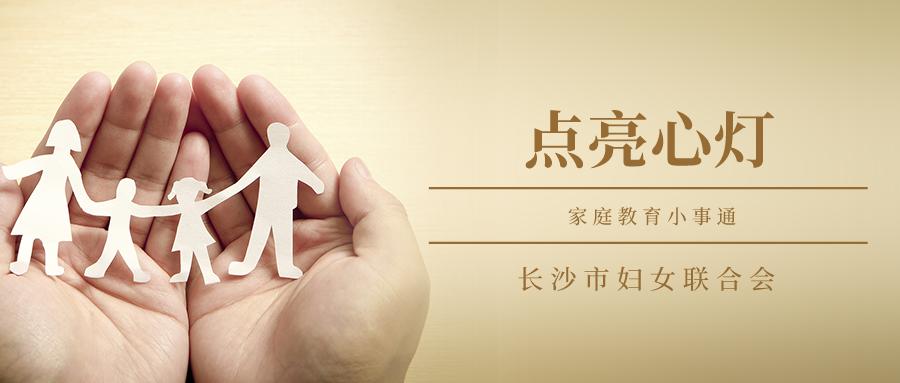 國慶家庭教育 @所有人！長沙市婦聯“點亮心燈”家庭教育小事通之十一