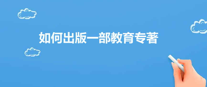 家庭教育專著 如何出版一部教育專著