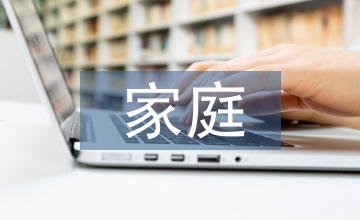 家庭教育對國家的重要性 家庭教育重要性研究