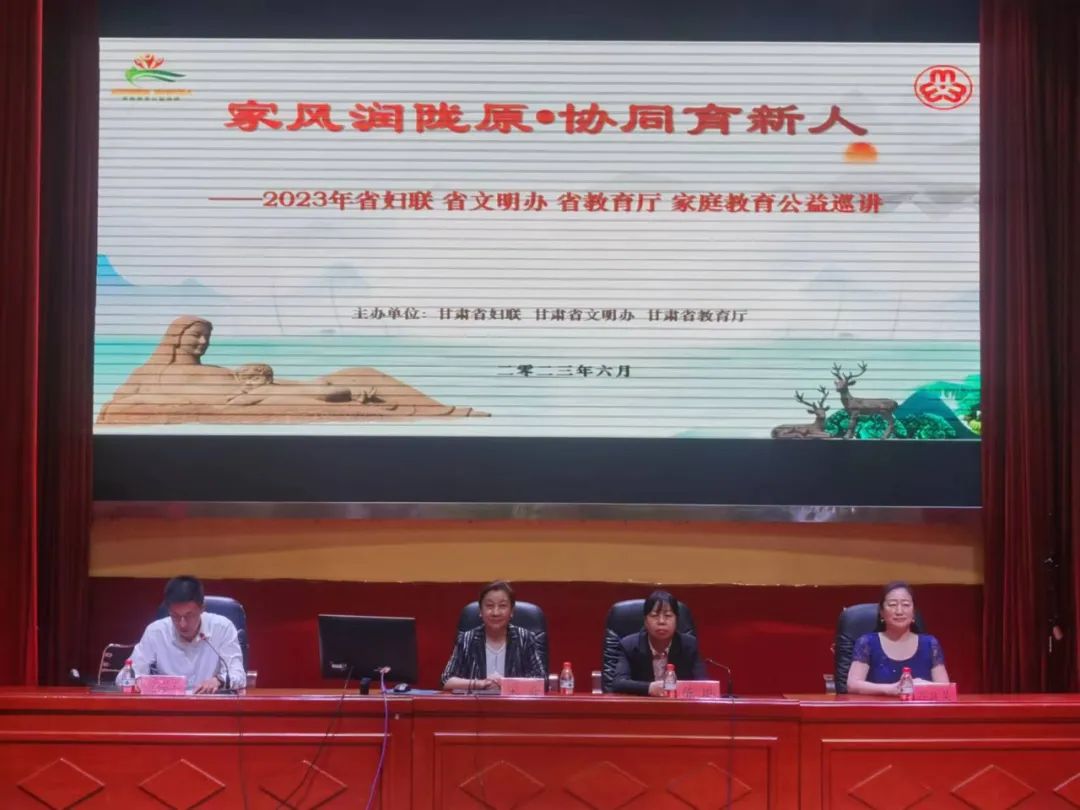 家庭教育巡講 【“三抓三促”進(jìn)行時】2023年甘肅省“家風(fēng)潤隴原 協(xié)同育新人”家庭教育公益巡講