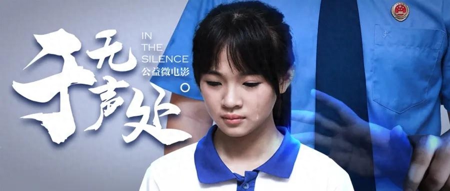 家庭教育微電影 潮州檢察首部揭露性侵未成年人犯罪公益微電影《于無聲處》上映了！