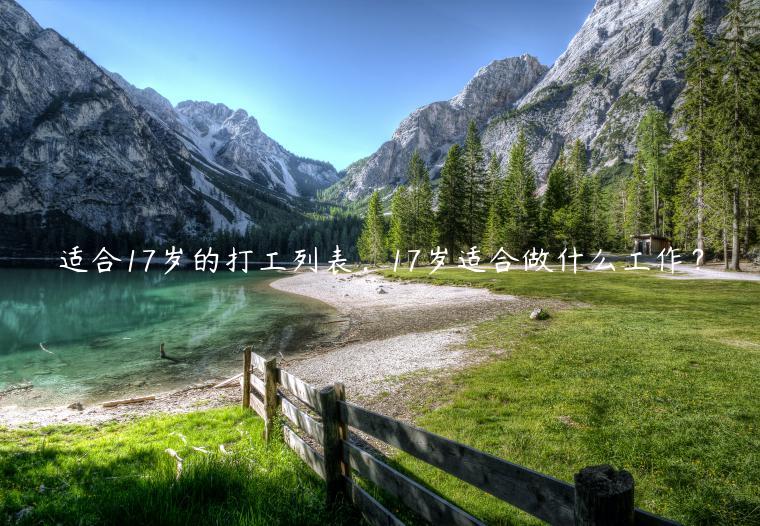 適合17歲的打工列表，17歲適合做什么工作？