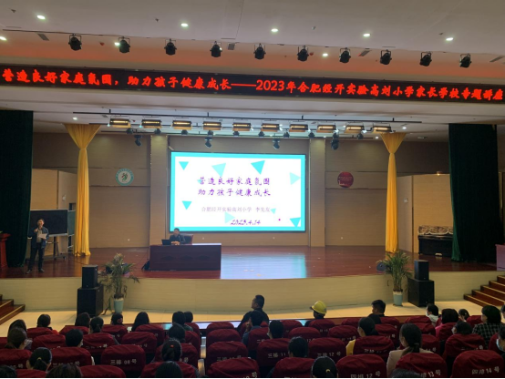 合肥家庭教育指導 合肥經開實驗高劉小學開展第四期家長學校專題講座——營造良好家庭氛圍