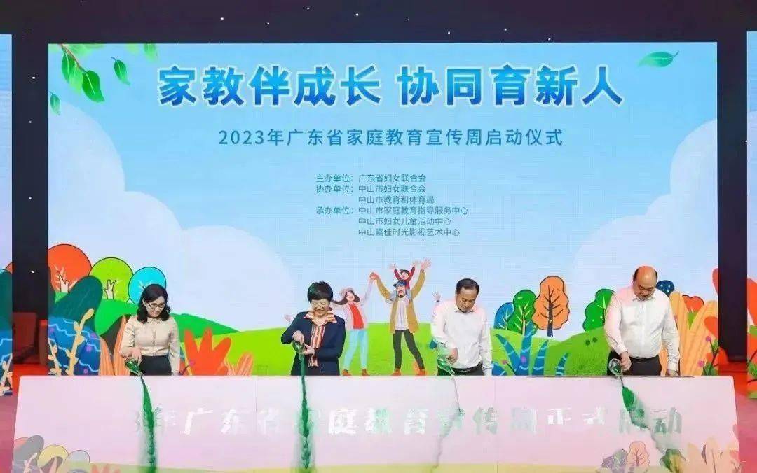 廣東家庭教育 亮點紛呈！2023年廣東省家庭教育宣傳周啟動→