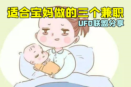 寶媽在家能做什么兼職？這三種兼職能一天賺100元