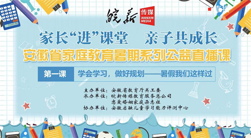 廬陽學前教育集團：家長“進”課堂 親子共成長——安徽省家庭教育暑期系列公益直播課
