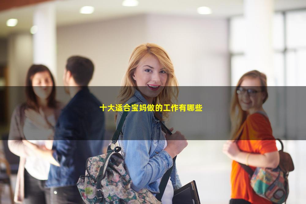 十大適合寶媽做的工作有哪些
