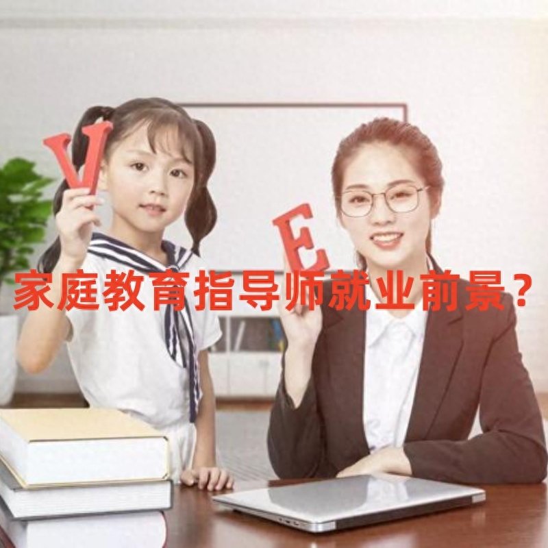 家庭家教育指導師_家庭教育指導師_指導師家庭教育家是指