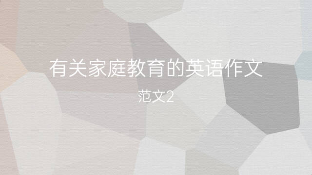 有關家庭教育的英語作文