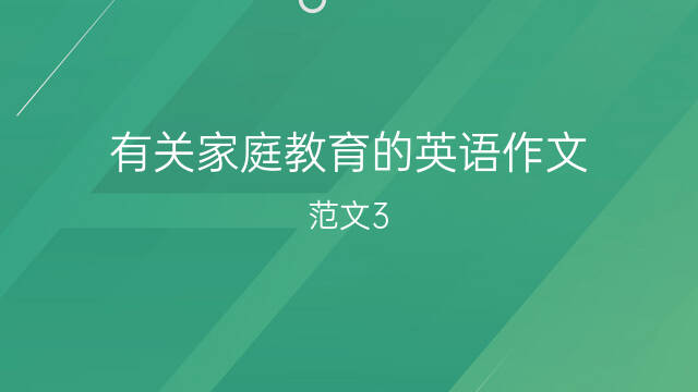 家庭教育好文章_文章家庭教育的重要性_關于家庭教育文章