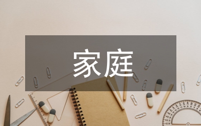 家庭教育環境對孩子成長的意義