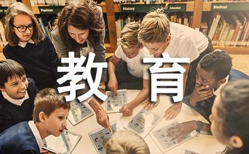 教育的重要性英文作文