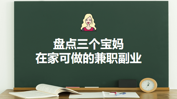 有哪些寶媽可以做的兼職？盤點(diǎn)三個(gè)寶媽在家