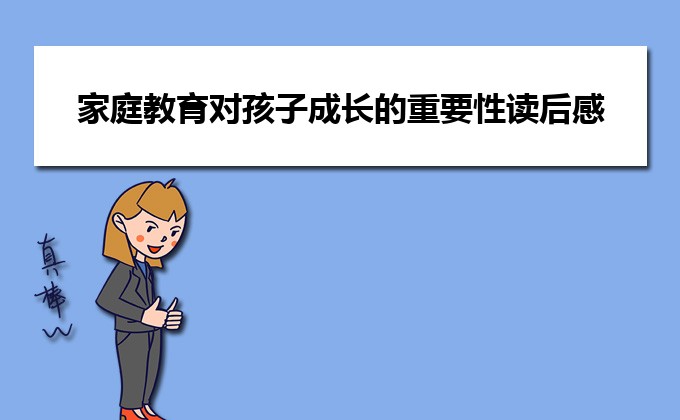 家庭教育對孩子成長的重要性讀后感（六篇）