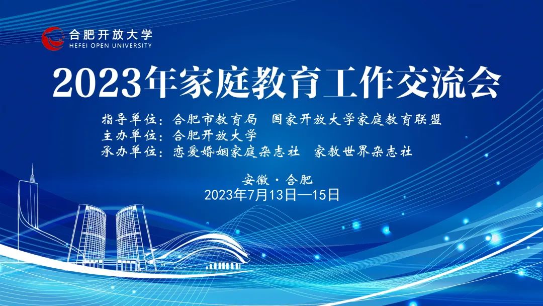 聚首合肥 共謀家庭教育發展大計——家教世