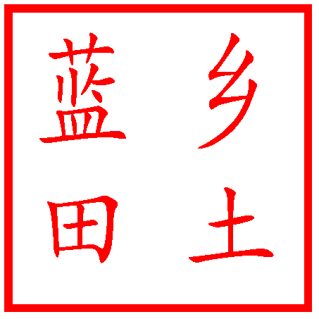 沈浩強|大媽家的梨花樹