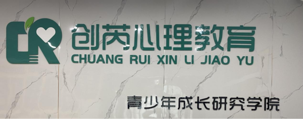 創芮心理教育發展歷程