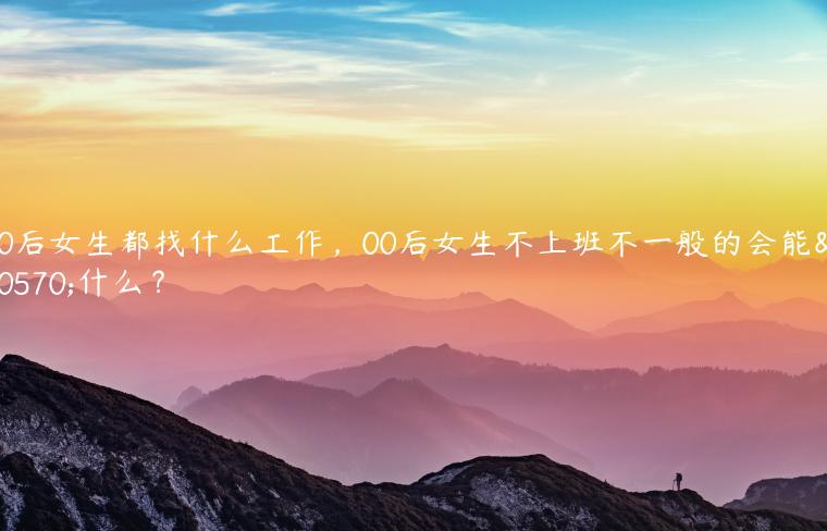 寶媽想上班能干什么工作_能干上班媽寶想工作怎么辦_寶媽想工作的句子