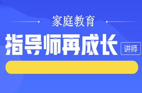 家庭教育指導師資格認證_國家認證的家庭教育指導師_家庭教育指導師證國家認可嗎